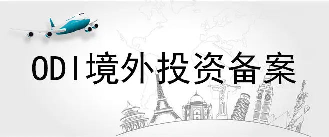 ODI備案里發(fā)改委要求補(bǔ)充請(qǐng)示件具體是什么？