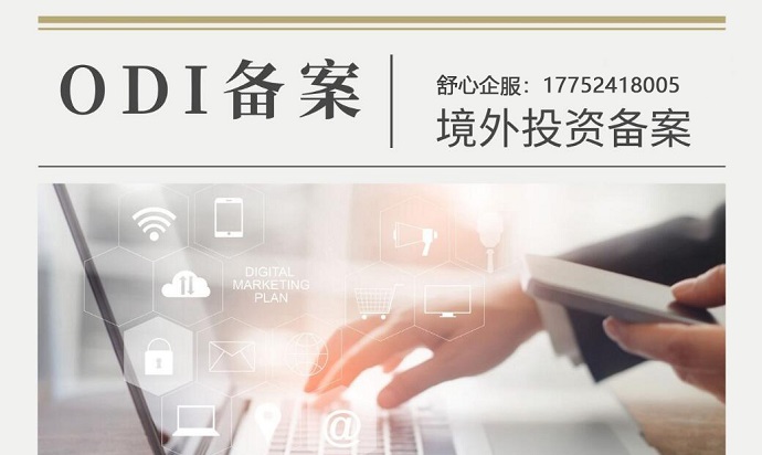 ODI備案流程
