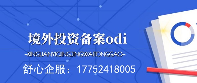 ODI境外公司并購(gòu)